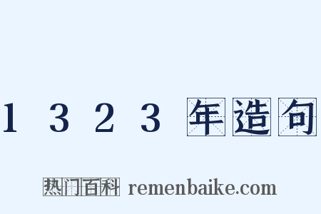 1323年造句是什么意思的图片